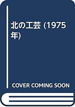【大特価!!】 北の工芸 (1975年)(中古品)の通販は 和書
