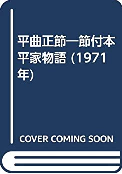 平曲正節—節付本平家物語 (1971年)(中古品)の通販は 16,330円