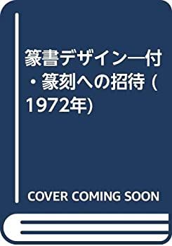 篆書デザイン—付・篆刻への招待 (1972年)(中古品)の通販は 6,375円