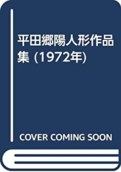 平田郷陽人形作品集 (1972年)(中古品)の通販は