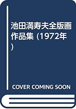 池田満寿夫全版画作品集 (1972年)(中古品)の通販は 14,327円