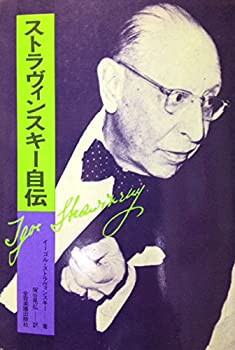 ストラヴィンスキー自伝—付・その生涯と作品 (1972年)(中古品)の通販は