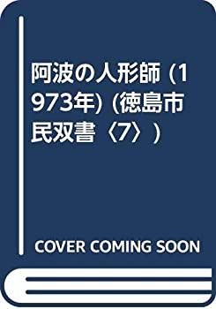 阿波の人形師 (1973年) (徳島市民双書〈7〉)(中古品)