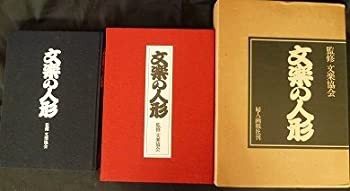 文楽の人形 (1976年)(中古品)