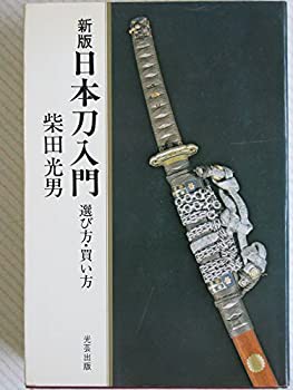 日本刀入門—選び方買い方 (1973年)(中古品)