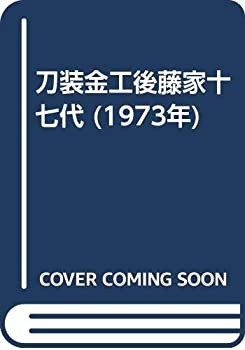 刀装金工後藤家十七代 (1973年)(中古品)