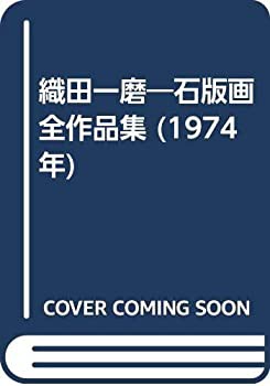 織田一磨—石版画全作品集 (1974年)(中古品)