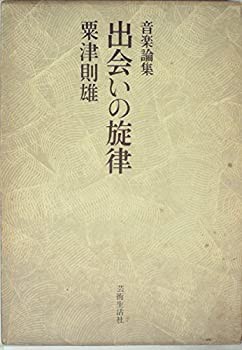 出会いの旋律—音楽論集 (1974年)(中古品)の通販は 10,867円