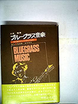 ブルーグラス音楽—草の根のアメリカ白人音楽 (1975年)(中古品)