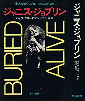 ジャニス・ジョプリン—生きながらブルースに葬られ (1976年)(中古品)の通販は 15,281円