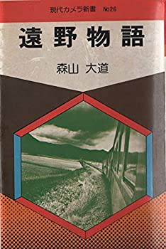 遠野物語 (1976年) (現代カメラ新書〈no.26〉)(中古品)の通販は