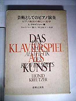 芸術としてのピアノ演奏—ピアノ奏法の新しい美学 (1969年)(中古品)