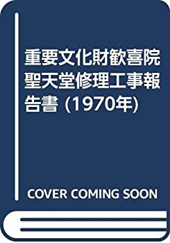 重要文化財歓喜院聖天堂修理工事報告書 (1970年)(中古品)の通販は