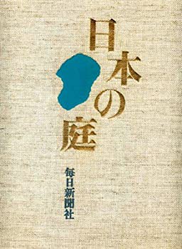 日本の庭 (1975年)(中古品)