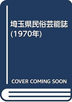 埼玉県民俗芸能誌 (1970年)(中古品)