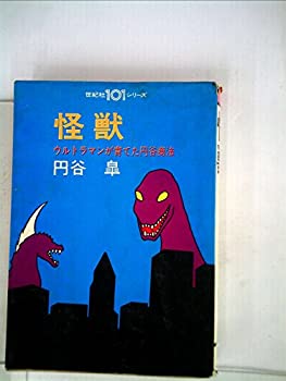 怪獣—ウルトラマンが育てた円谷商法 (1972年) (世紀社101シリーズ)(中古品)の通販は