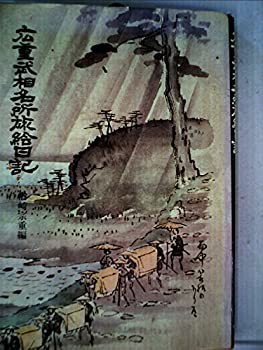 広重武相名所旅絵日記 (1976年)(中古品)の通販は