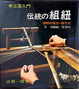 伝統の組紐—道明の高台・綾竹台 付・羽織紐・段染め (1976年) (手工芸入門(中古品)