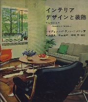 肌触りがいい インテリア・デザインと装飾 (1971年)(中古品)の通販は 和書