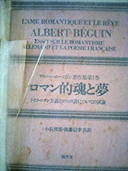 アルベール・ベガン著作集〈第1巻〉ロマン的魂と夢 (1972年)(中古品)の通販は