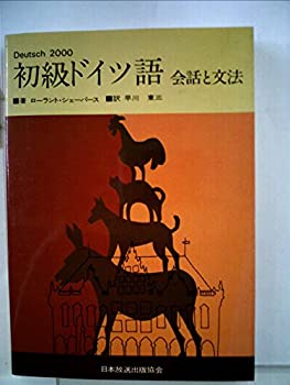 初級ドイツ語—会話と文法 (1976年)(中古品)の通販は