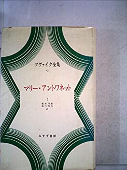 ツヴァイク全集〈13〉マリー・アントワネット (1974年)(中古品)