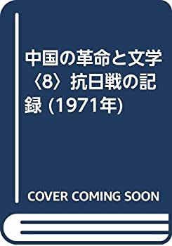 中国の革命と文学〈8〉抗日戦の記録 (1971年)(中古品)