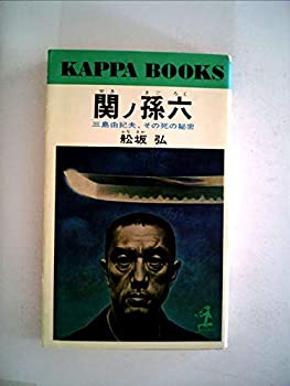 関ノ孫六—三島由紀夫、その死の秘密 (1973年) (カッパ・ブックス)(中古品)の通販は