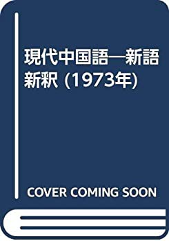 現代中国語—新語新釈 (1973年)(中古品)