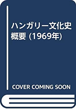ハンガリー文化史概要 (1969年)(中古品)の通販は