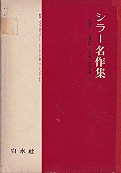 シラー名作集 (1972年)(中古品)の通販は
