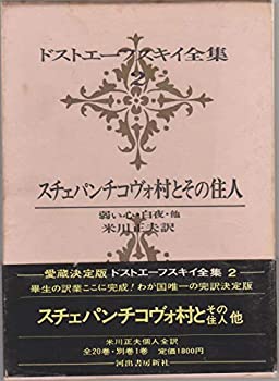 ドストエーフスキイ全集〈第2巻〉スチェパンチコヴォ村とその住人 弱い心  (中古品)の通販は 9,524円
