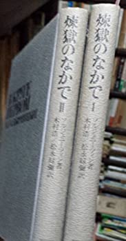 煉獄のなかで (1969年) (タイムライフブックス)(中古品)の通販は