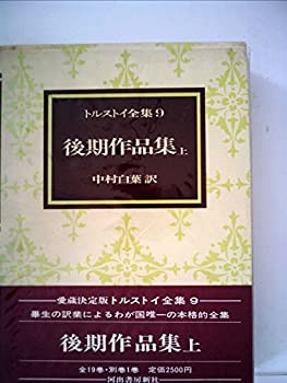 トルストイ全集〈9〉後期作品集 (1973年)(中古品)の通販は