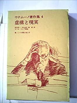 ウナムーノ著作集4 虚構と現実 | 文学,外国文学小説 | 万能書店