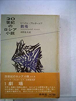 20世紀のロシア小説〈1〉劇場 (1972年)(中古品)