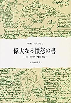偉大なる憤怒の書—ドストエフスキィ『悪霊』研究 (1970年)(中古品) 5,860円
