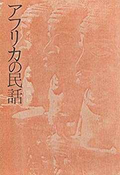 アフリカの民話 (1973年)(中古品) その他本・コミック・雑誌