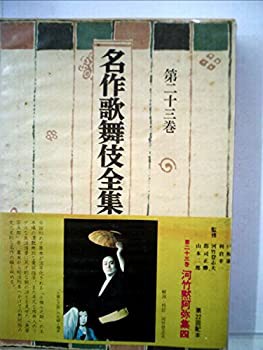 名作歌舞伎全集〈第23巻〉河竹黙阿弥集 (1971年) - 人文