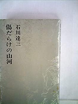 傷だらけの山河 (1973年) (石川達三作品集〈16〉)(中古品)の通販は