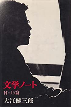 文学ノート—付=15篇 (1974年)(中古品)