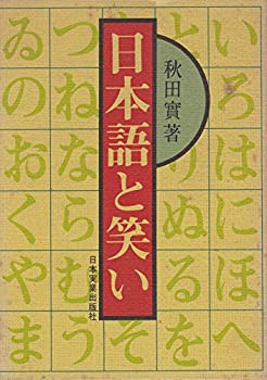 日本語と笑い (1976年)(中古品)