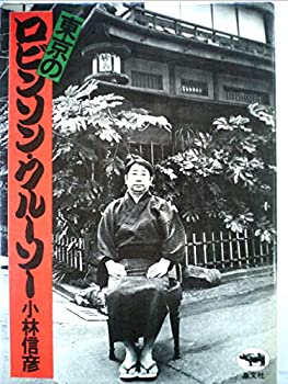 東京のロビンソン・クルーソー (1974年)(中古品)の通販は