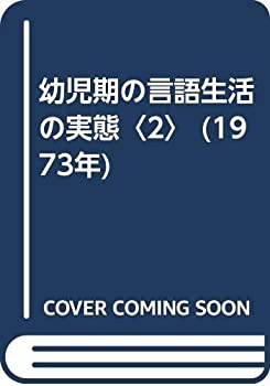 幼児期の言語生活の実態〈2〉 (1973年)(中古品)