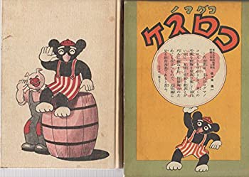 コグマノコロスケ (1970年)(中古品)