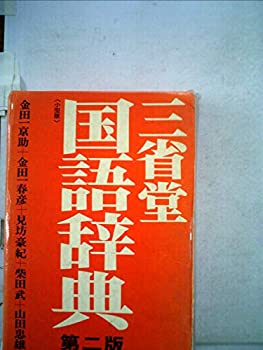 三省堂国語辞典 (1974年)(中古品)の通販は
