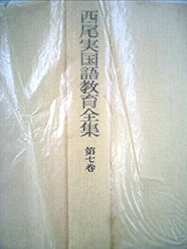 西尾実国語教育全集〈第7巻〉国語教育実践への指標 (1975年)(中古品)の通販は