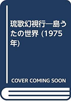 琉歌幻視行—島うたの世界 (1975年)(中古品)の通販は