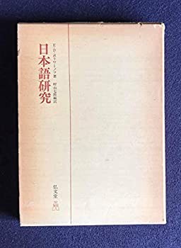 日本語研究 (1976年)(中古品)の通販は