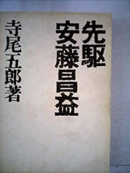 先駆安藤昌益 (1976年)(中古品)